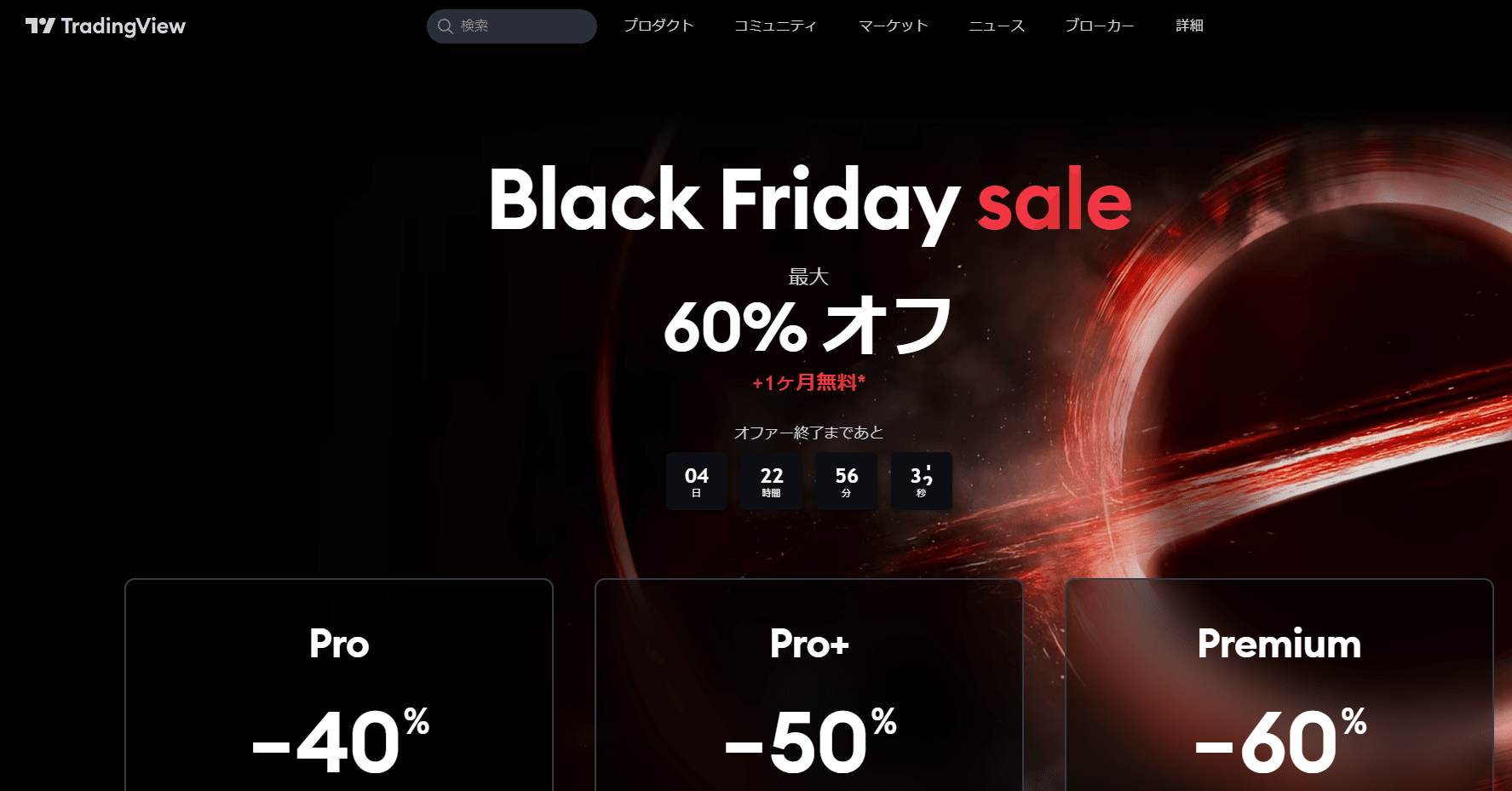TTO通信】TradingView有料プランが最大60%OFFで購入できるブラックフライデーセールが今年もスタート｜しゅん＠TradeTech