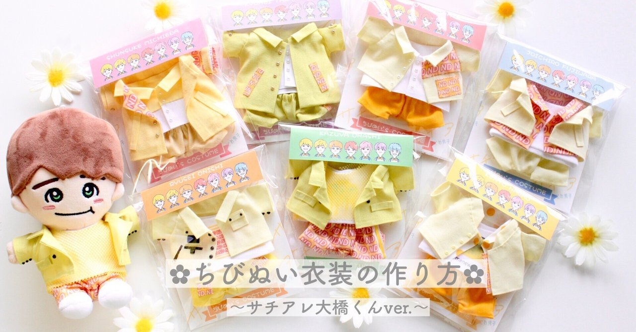 ちびぬい衣装作り方〜ジャケット編｜もっちゃん