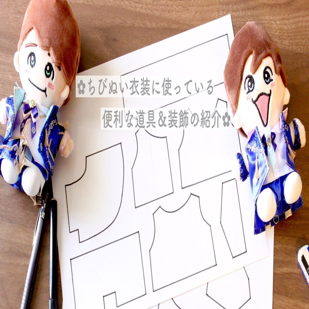 ちびぬい衣装の生地や道具たち✿︎｜もっちゃん