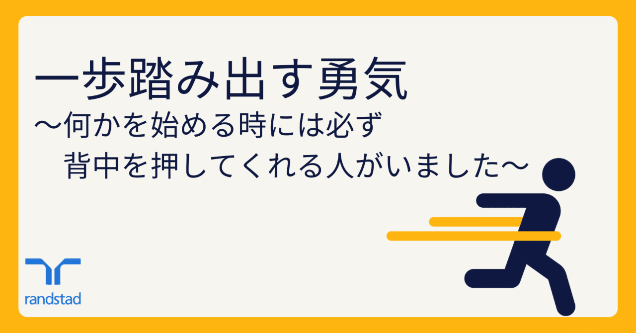 一歩踏み出す勇気 何かを始める時には必ず背中を押してくれる人がいました ランスタッドのnote 一歩踏み出す勇気 何かを始める時には必ず背中を押してくれる人がいました ランスタッドのnote