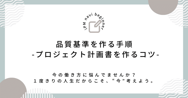 品質基準を作る手順 -プロジェクト計画書を作るコツ-