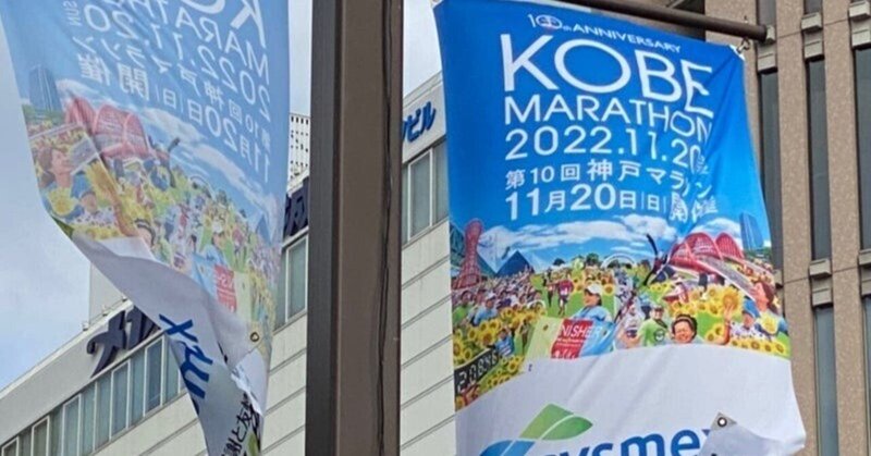 神戸マラソンの最後のランナーに想いを馳せて
