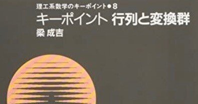 書記の読書記録#702『キーポイント 行列と変換群』｜Writer_Rinka