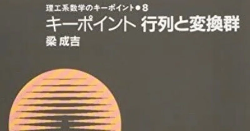 キーポイント4冊多変数微分積分、行列と変換群、フーリエ、偏 キーポイント4冊多変数微分積分、行列と変換群、フーリエ、偏