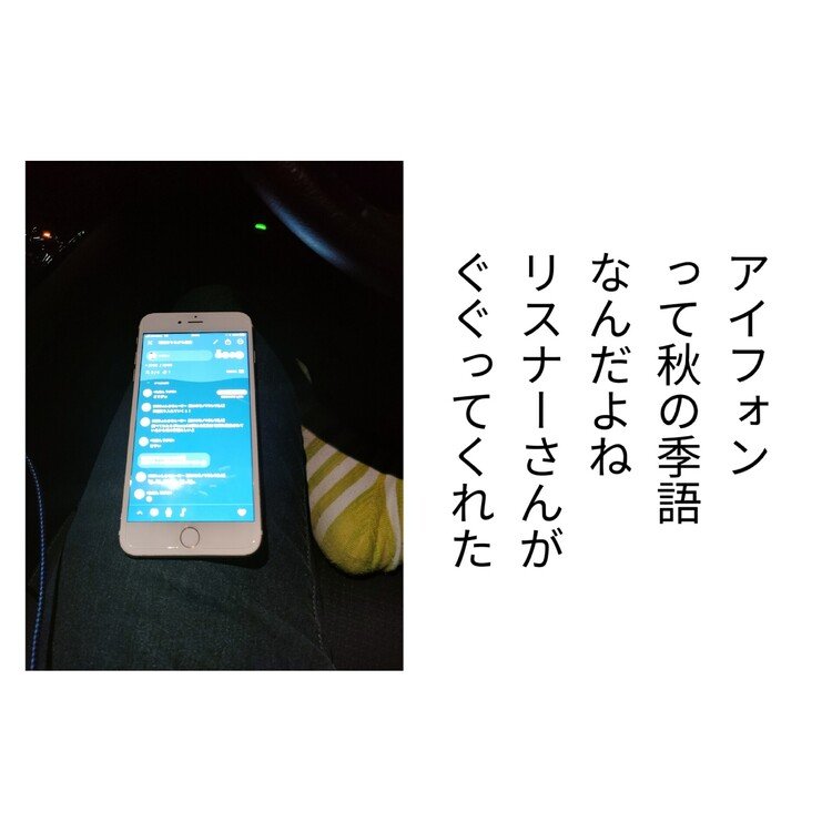 昨日配信中に
リスナーの方から
iPhoneって秋の季語だと
教えてもらいまして
どこらへんが秋っぽいのか
私にはまったくわかりませんでした🤣
発売日が9月か10月だからみたいです🥰教えてくれてありがとうございます🥰