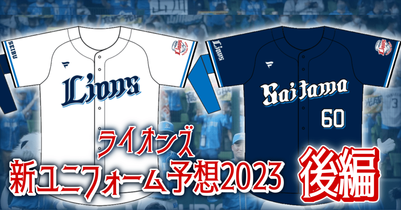 ライオンズブルー復活の道を探る特集 〜西武 2023年新ユニフォーム予想