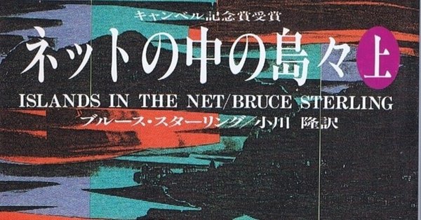 ネットの中の島々 下　初版　ブルース・スターリング 書評》SF小説 - ネットの中の島々｜キップル｜note