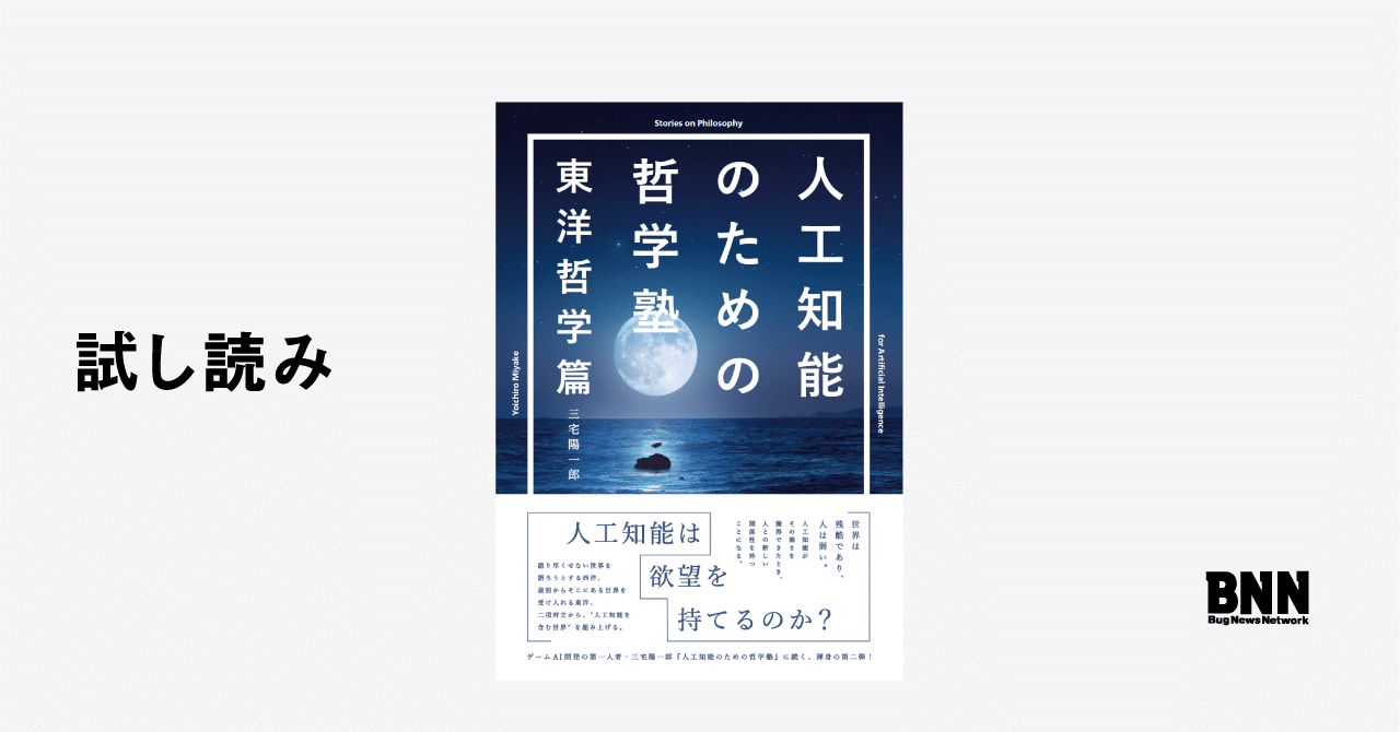 試し読み 人工知能のための哲学塾 東洋哲学篇 第一夜 荘子と人工知能の解体 Bnn Note