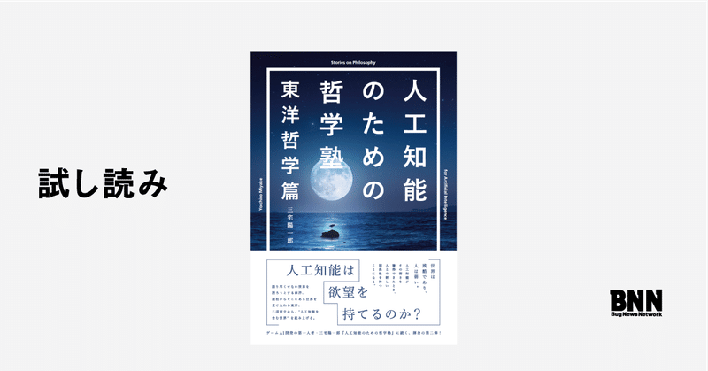 試し読み 人工知能のための哲学塾 東洋哲学篇 第一夜 荘子と人工知能の解体 Bnn Note