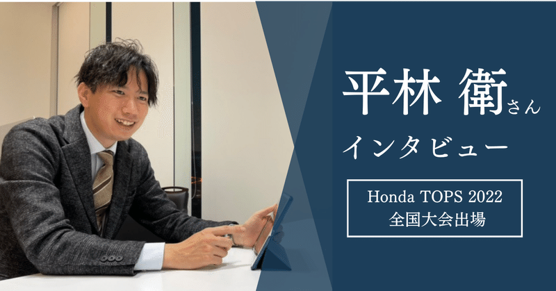 「Honda TOPS 2022」全国大会出場インタビュー