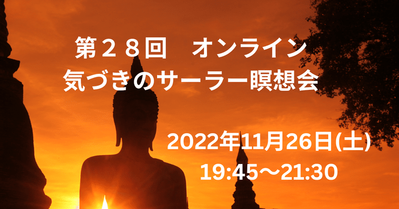 【第28回オンライン気づきのサーラー瞑想会(11月26日土曜日)のお知らせ】