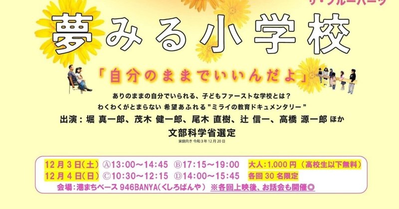 「夢みる小学校」上映会＆お話会in釧路