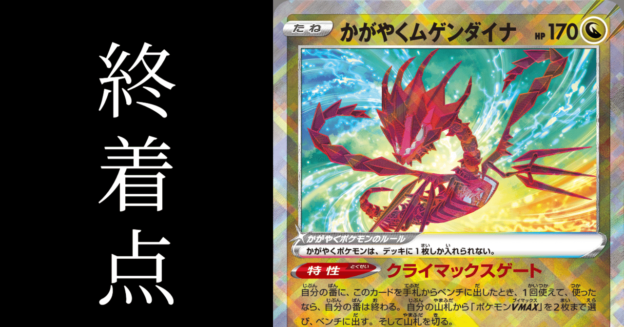 ポケモン剣盾レギュの終着点(クライマックス)。「かがやくムゲンダイナ