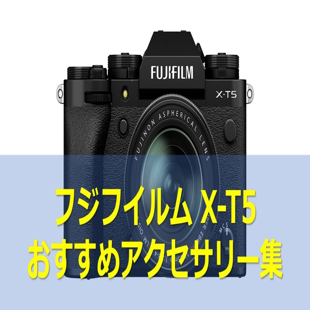 702 フジフイルム X-T5 おすすめアクセサリー｜RURI