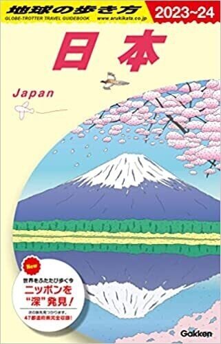 地球の歩き方