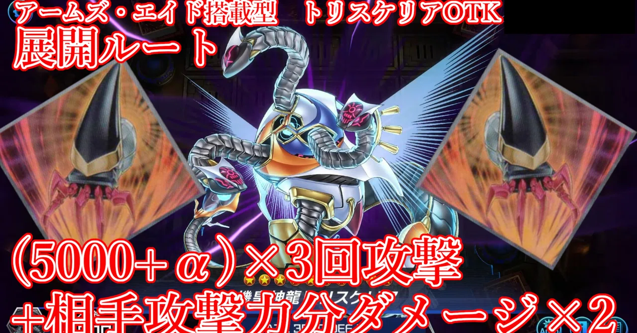 機皇神龍トリスケリアOTKデッキの紹介｜ちくわ大明神