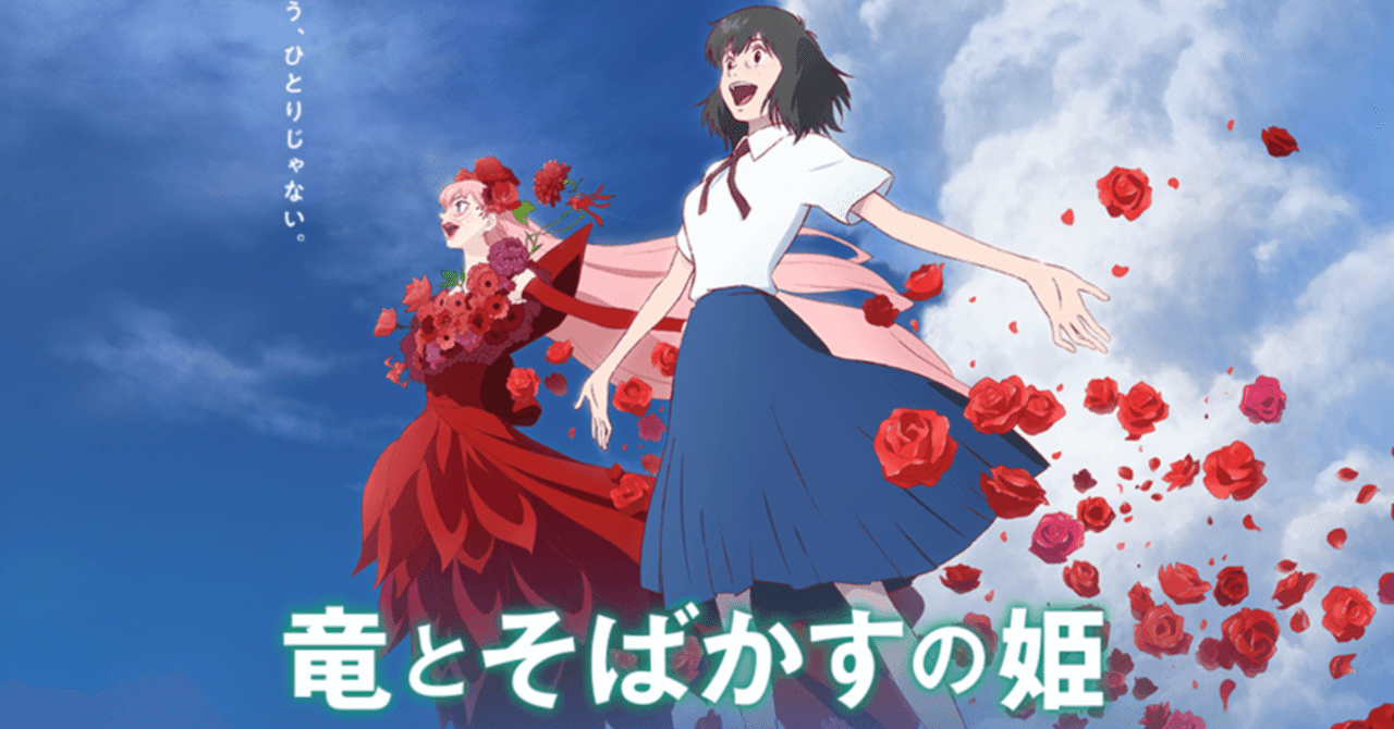 竜とそばかすの姫（細田守監督）〜今年も見たアニメを一人で紹介する