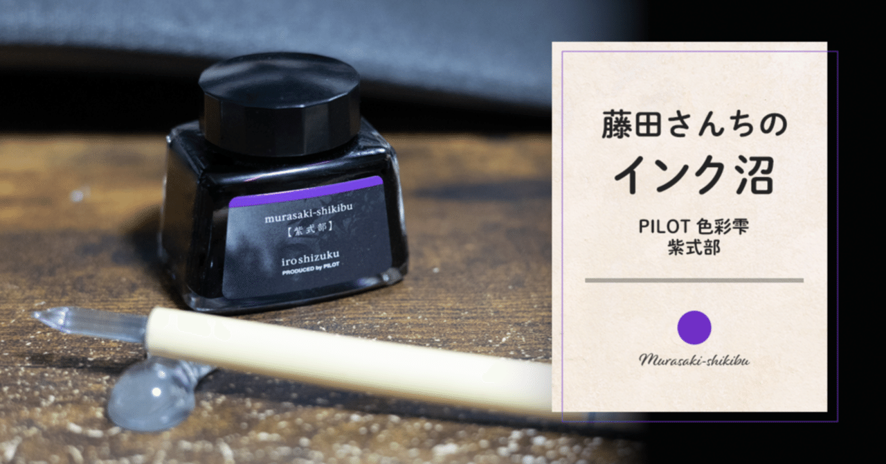 藤田さんちのインク沼 -PILOT色彩雫 紫式部-｜藤田さんちの色彩事情
