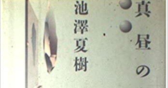 池澤夏樹『真昼のプリニウス』（毎日読書メモ(438)）｜eneo