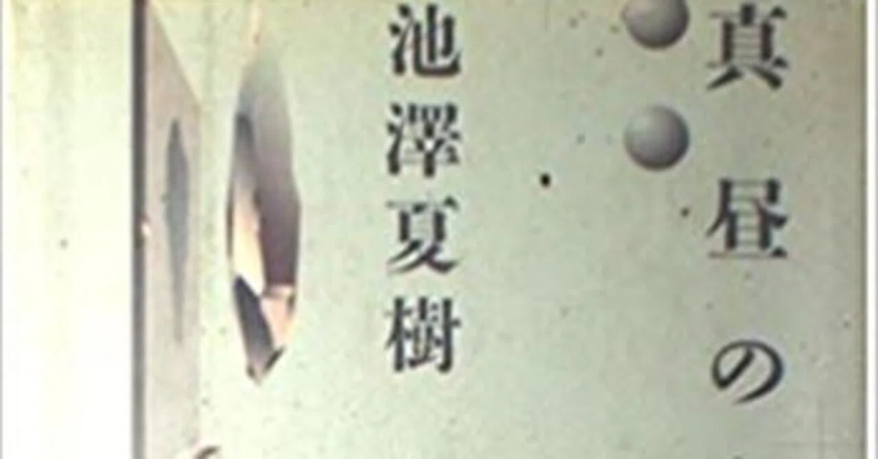 池澤夏樹『真昼のプリニウス』（毎日読書メモ(438)）｜eneo