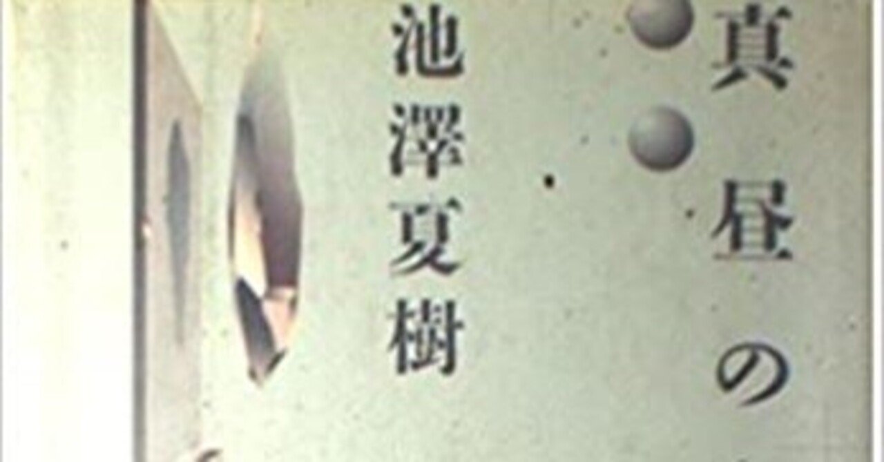 池澤夏樹『真昼のプリニウス』（毎日読書メモ(438)）｜eneo