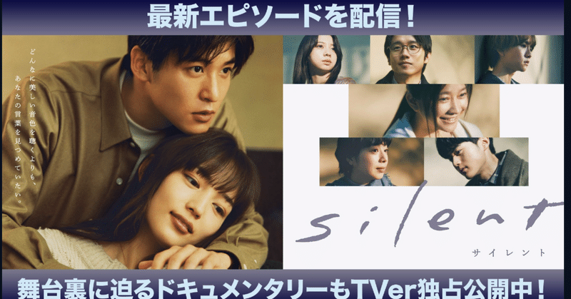 ドラマ「silent」のTVer再生数記録更新は、テレビ視聴率重視の日本のドラマの分岐点になるかもしれない