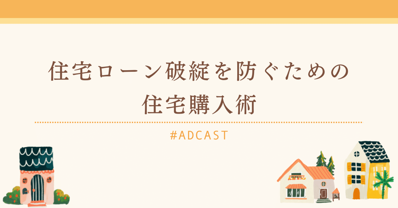 住宅ローン破綻を防ぐための住宅購入術｜藤森哲也｜不動産仲介(株)アドキャスト代表取締役
