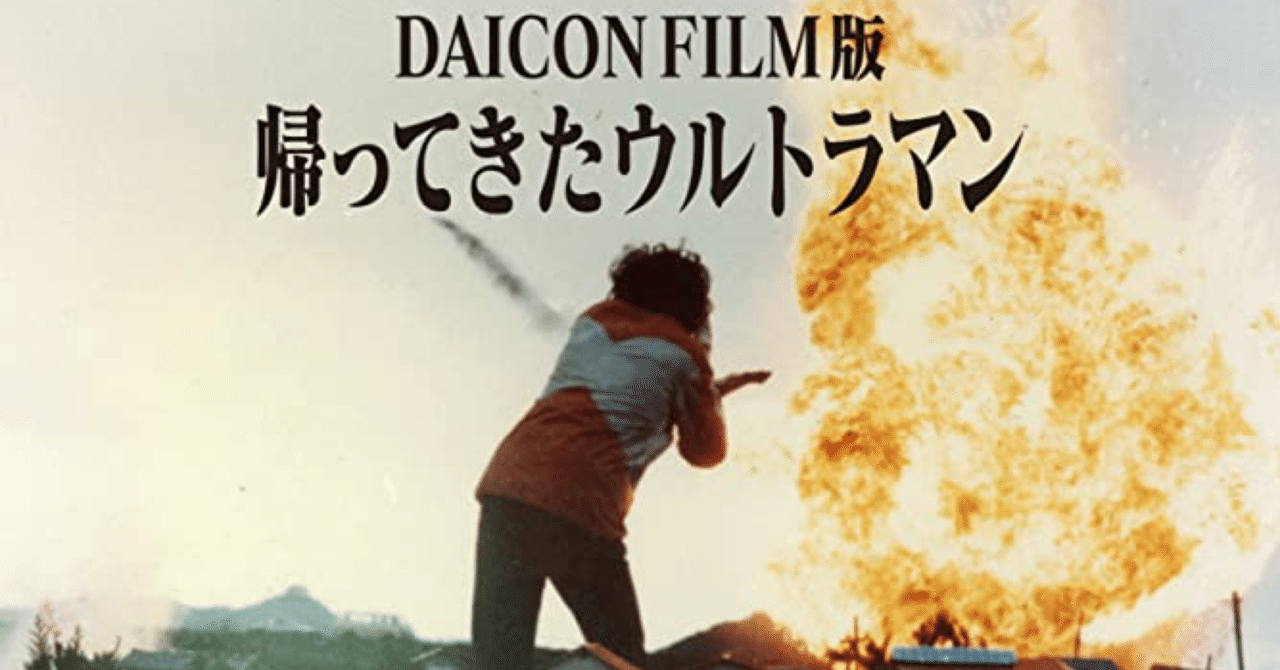 映像視聴ログ]DAICON FILM版 帰ってきたウルトラマン マットアロ-1号