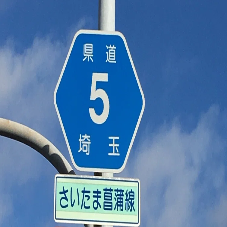 埼玉県道5号 さいたま菖蒲線｜小渕