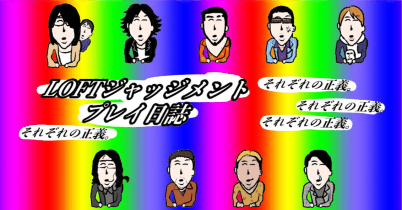 LOFTジッジメント】プレイブログと、申します。【心・感情・うねり