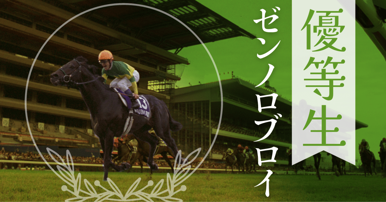 ウマ娘」では物静かな愛書家！ゼンノロブロイを「東スポ」で振り返る