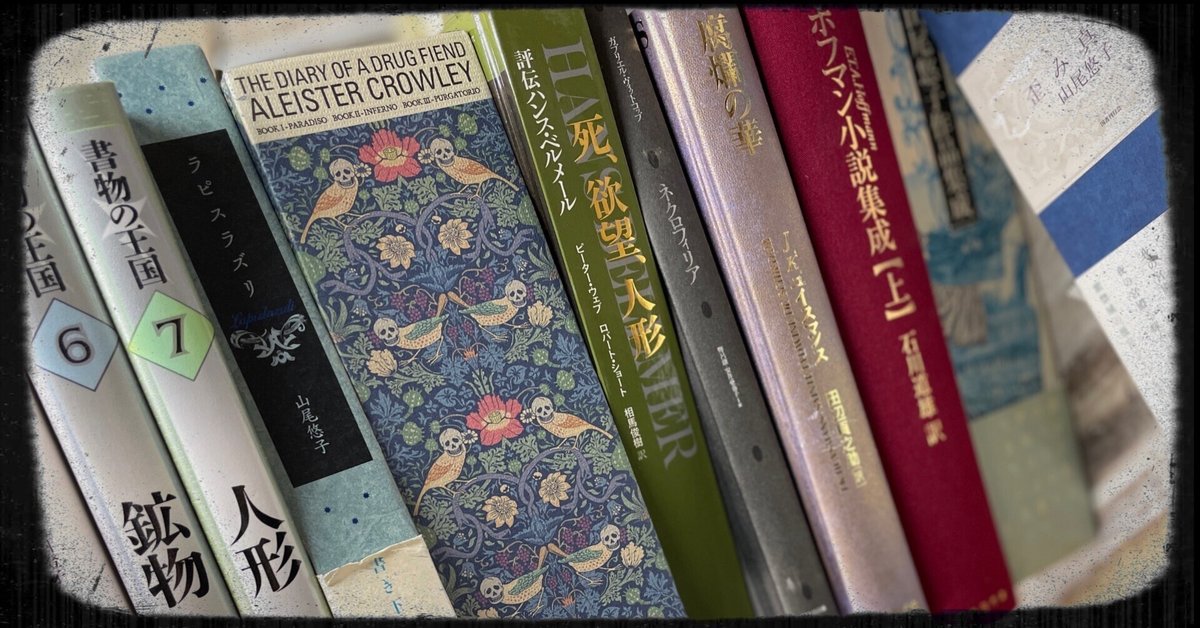 私が選ぶ国書刊行会の3冊』｜中川多理 Tari Nakagawa