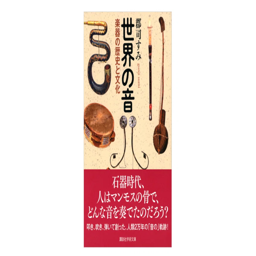 郡司 すみ『世界の音／楽器の歴史と文化』｜KAZE