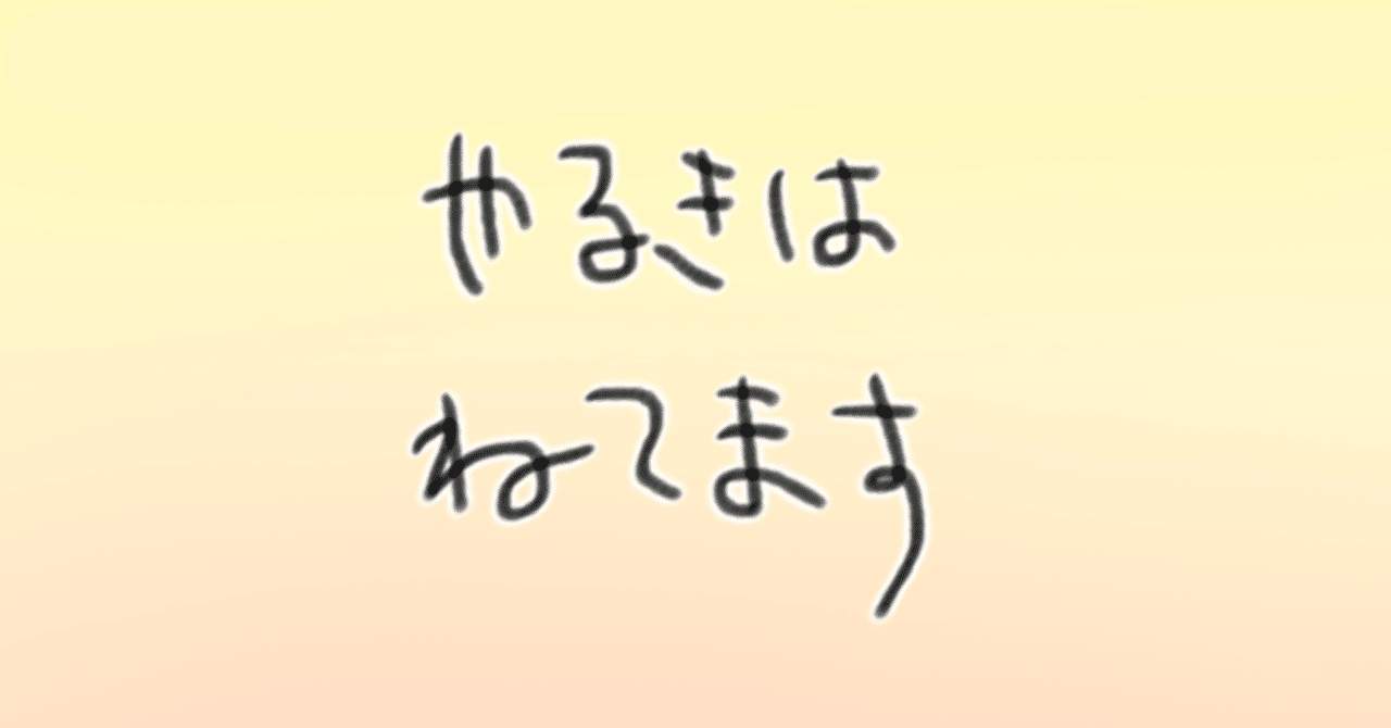 ダラダラしてしまう癖をかえる 自宅での勉強の宿命 ７５３ おこめ 家族第一の教育者 子どもたちに自信の種を Note