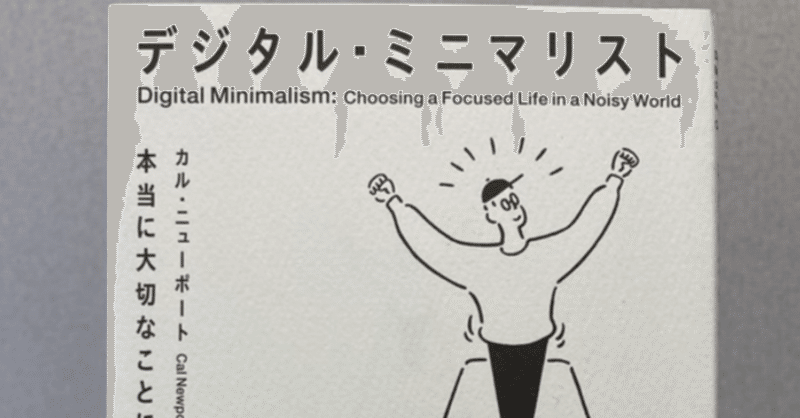 スマホを不便にしたら人生が加速した話【デジタルミニマリスト】