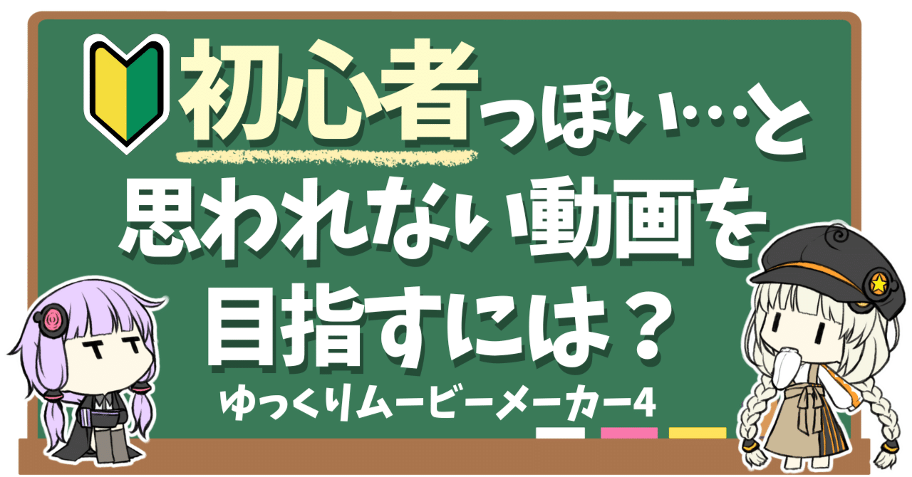 YMM4】初心者っぽい編集から脱するためのいくつかのヒント｜Bluemist