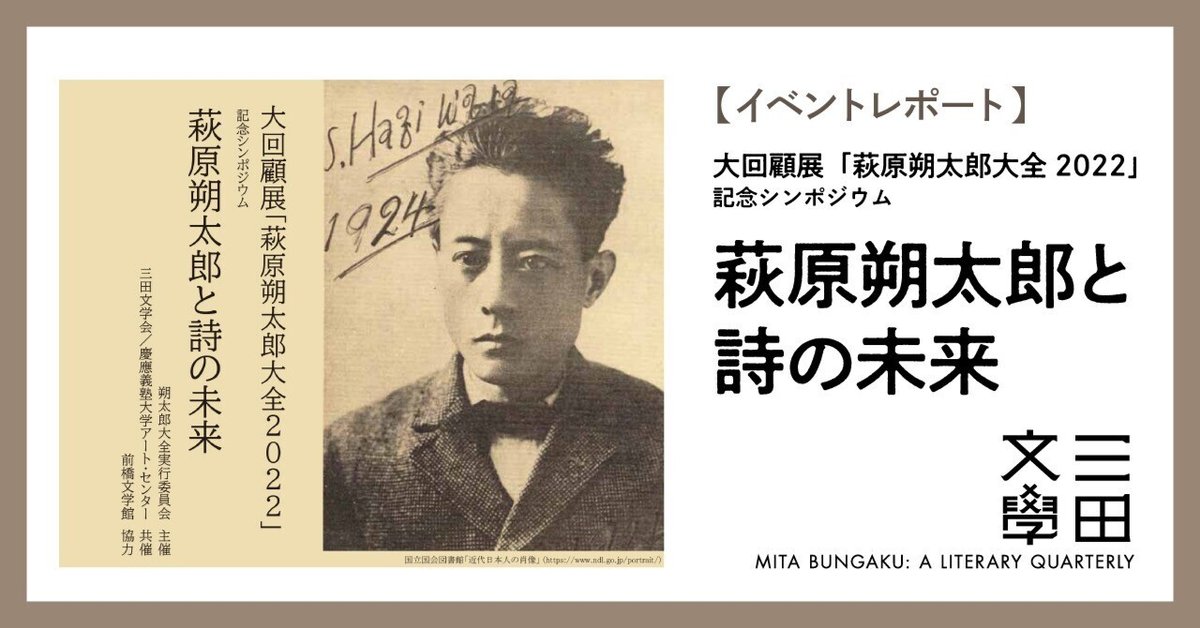 イベントレポート】「萩原朔太郎と詩の未来」｜慶應義塾大学出版