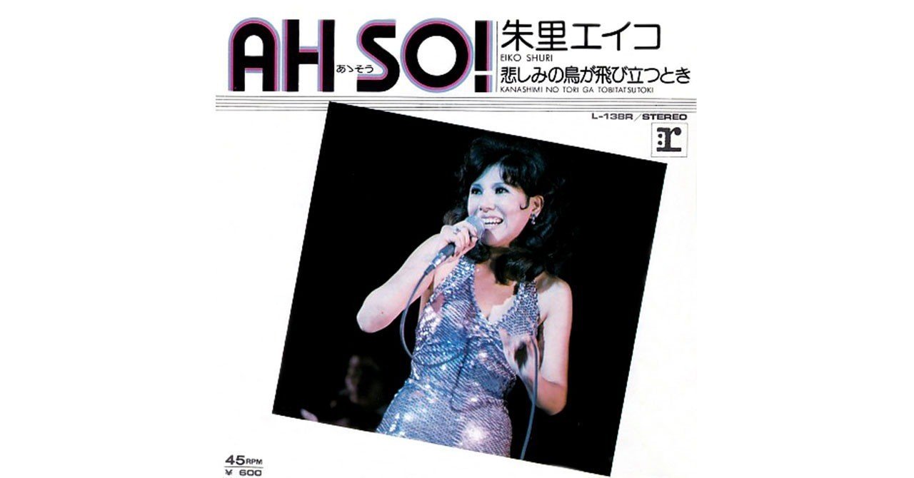 ’75朱里エイコEPあゝそうAH SO！/悲しみの鳥が旅立つとき★和モノ 75朱里エイコEPあゝそうAH SO！/悲しみの鳥が旅立つとき☆和モノ