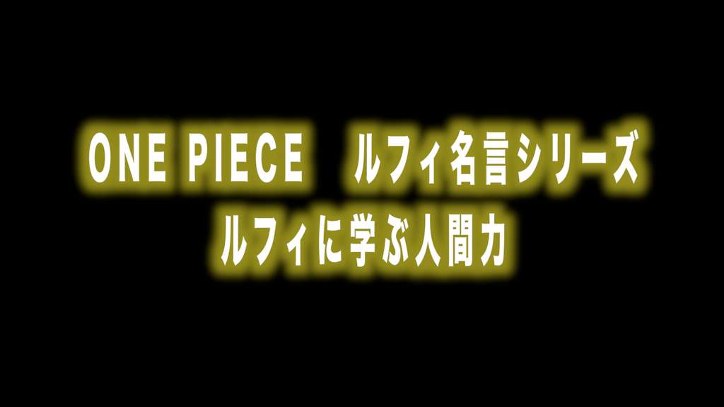 ルフィ名言シリーズ ワンピース Max 神アニメ研究家 道楽舎 Note