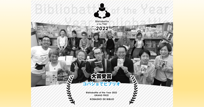 Bibliobattle of the Year 2022 大賞が決定しました！