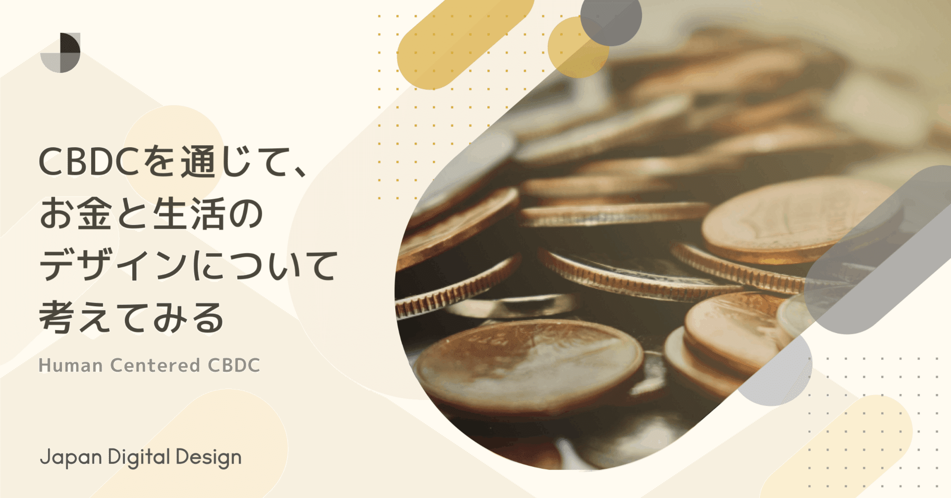 CBDCを通じて、お金と生活のデザインについて考えてみる｜Japan Digital Design, Inc.