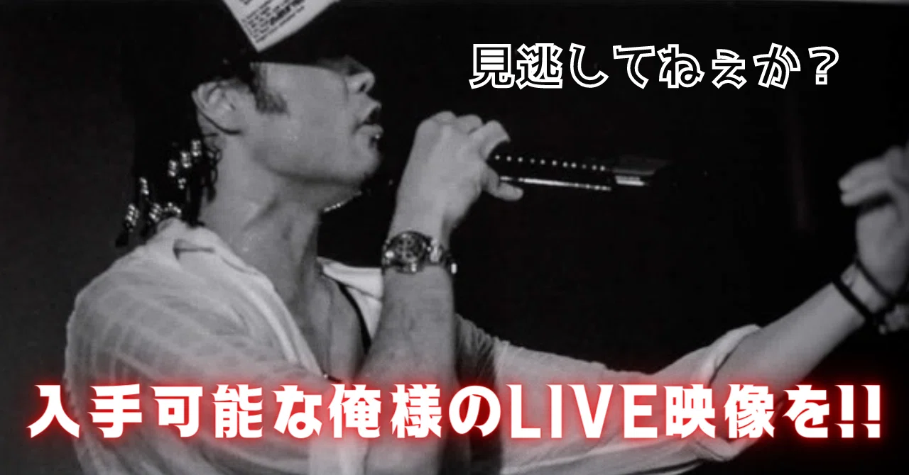 S.O×Diggy】入手“可能”Live映像コンテンツ一覧｜Ryu