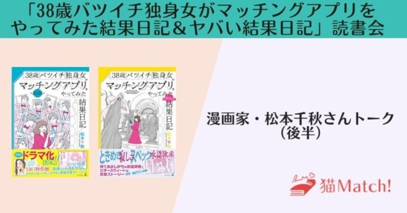 漫画家・松本千秋さんトーク書き起こし（後半）／「38歳バツイチ独身女がマッチングアプリをやってみた結果日記＆ヤバい結果日記」読書会イベント