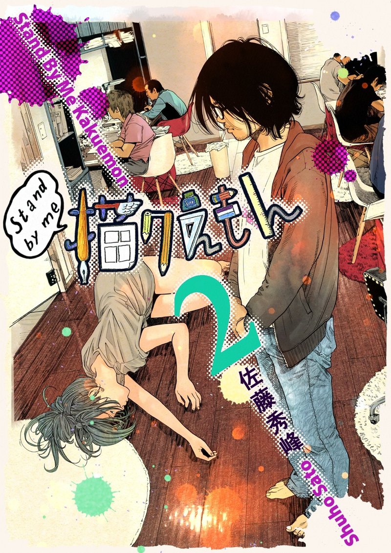 期間限定 Stand By Me 描クえもん 1巻 2巻無料キャンペーン 佐藤秀峰 Note 期間限定 Stand By Me 描クえもん 1巻 2巻無料キャンペーン 佐藤秀峰 Note