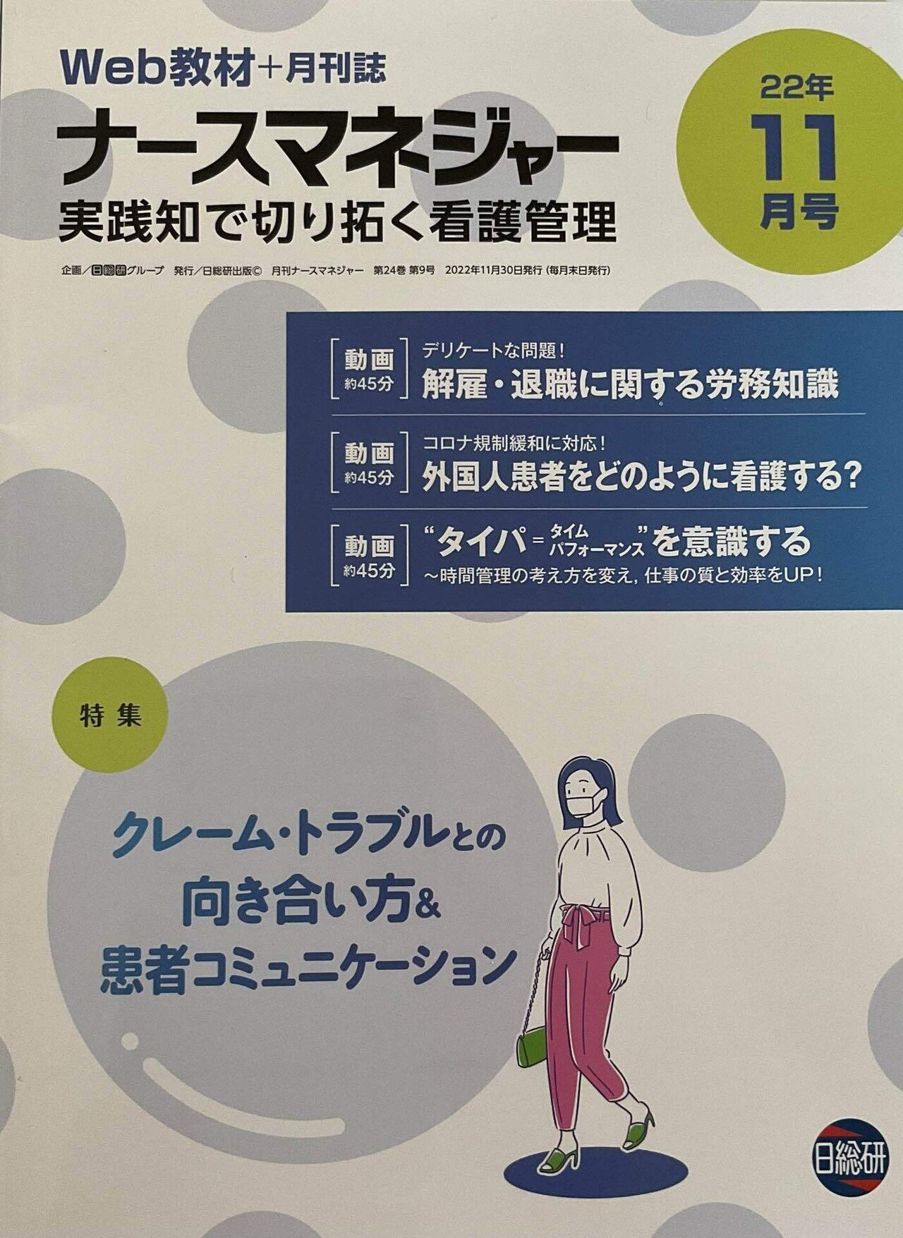 日総研「ナースマネジャー11月号」のWeb教材発売｜斉藤祥子@札幌在住米国医療通訳士・看護師