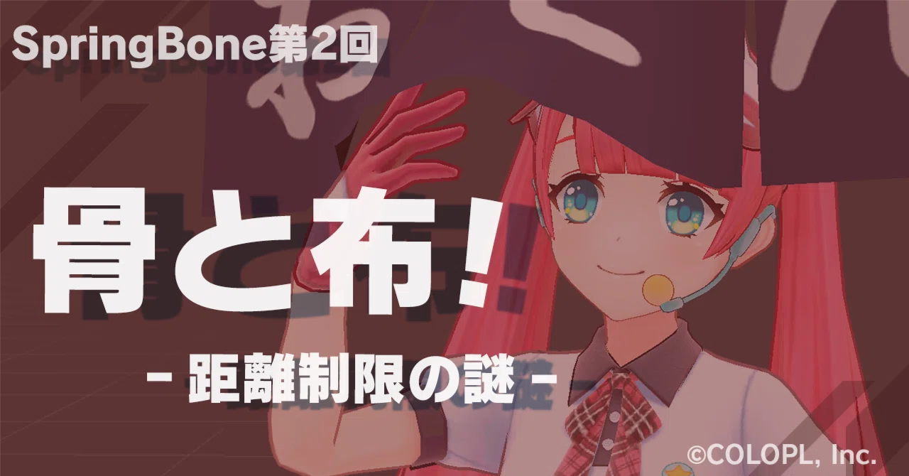 Springbone Band SpringBone第2回 Spring Boneで布表現をする方法と、謎の距離制限について|COLOPL Creators