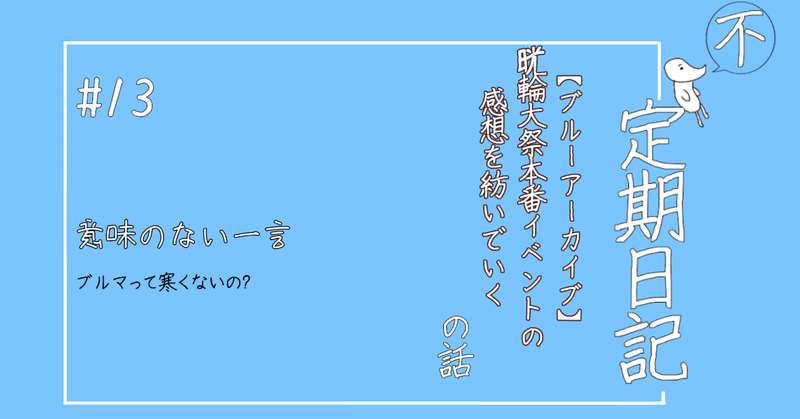 ブルーアーカイブ【Get Set,GO！ ～キヴォトス晄輪大祭～】｜塩