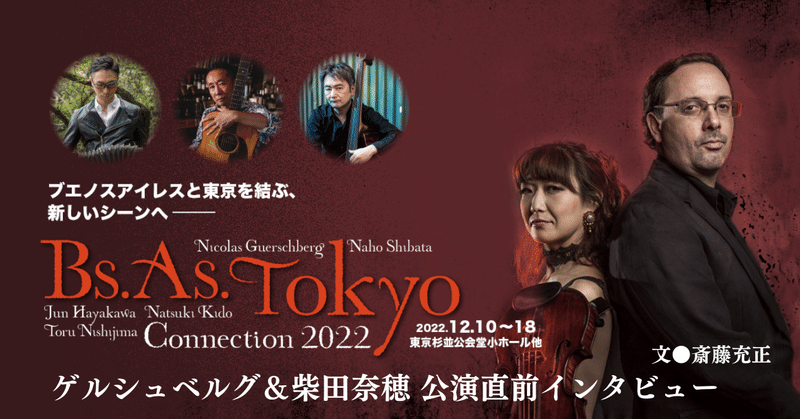 ［2022.11］ Bs. As. Tokyo Connection 2022 ～ブエノスアイレスと東京を結ぶ、新たなシーンへ～ 