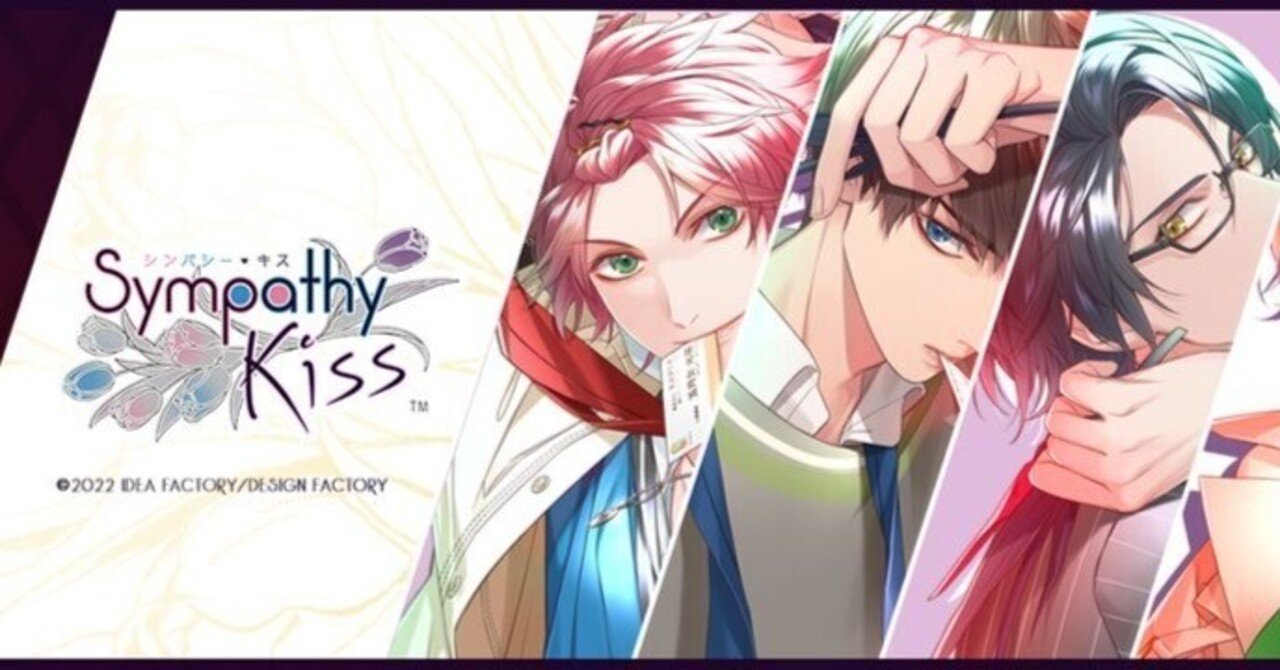 SympathyKiss(シンキス)感想メモ(ネタバレ有)｜mk