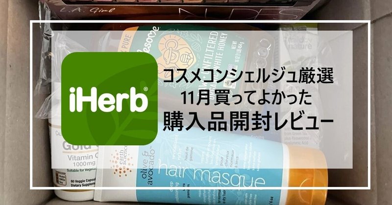 【iHerb】11月購入品開封レビュー★コスメコンシェルジュ